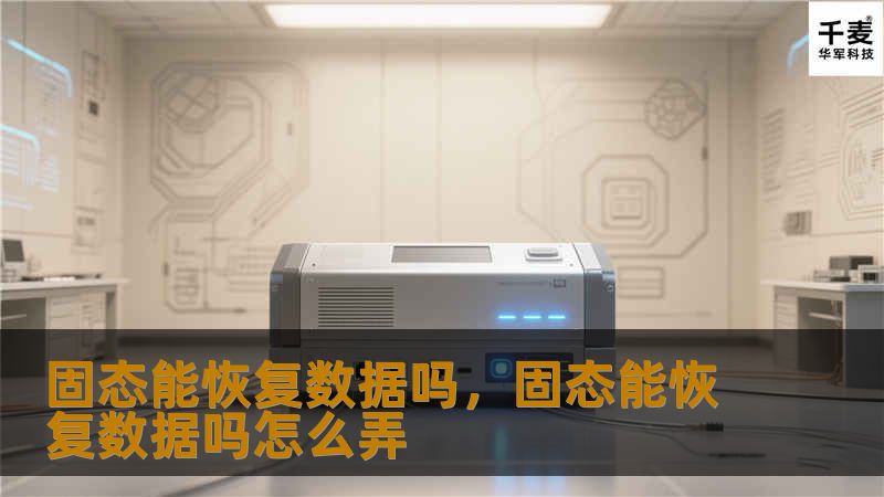 固态能恢复数据吗，固态能恢复数据吗怎么弄