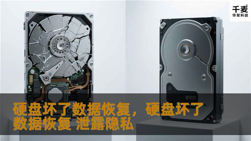 硬盘坏了数据恢复：如何挽回丢失的数据        文章大纲        H1: 硬盘坏了数据恢复：如何挽回丢失的数据    H2: 1. 什么是硬盘坏了？            H3: 1.1 常见的硬盘故障类型        H3: 1.2 硬盘损坏的原因        H2: 2. 数据丢失的后果            H3: 2.1 对个人用户的影响        H3: 2.2 对企业...