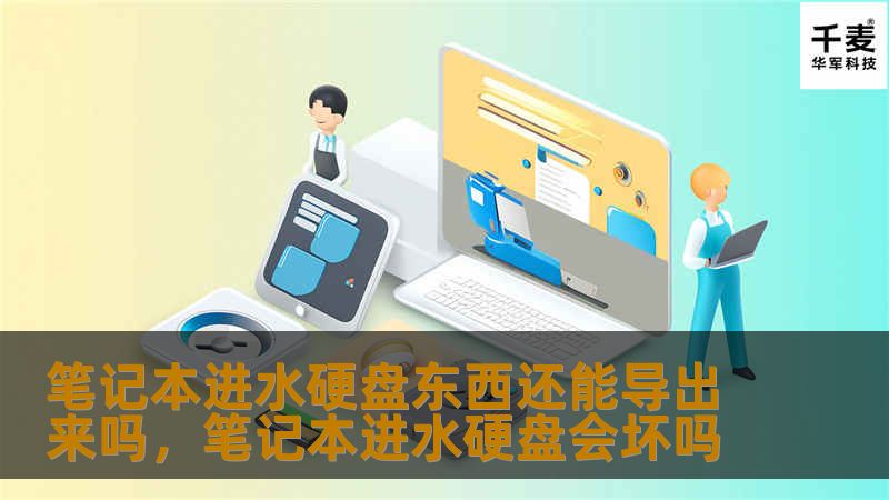 笔记本进水硬盘东西还能导出来吗，笔记本进水硬盘会坏吗