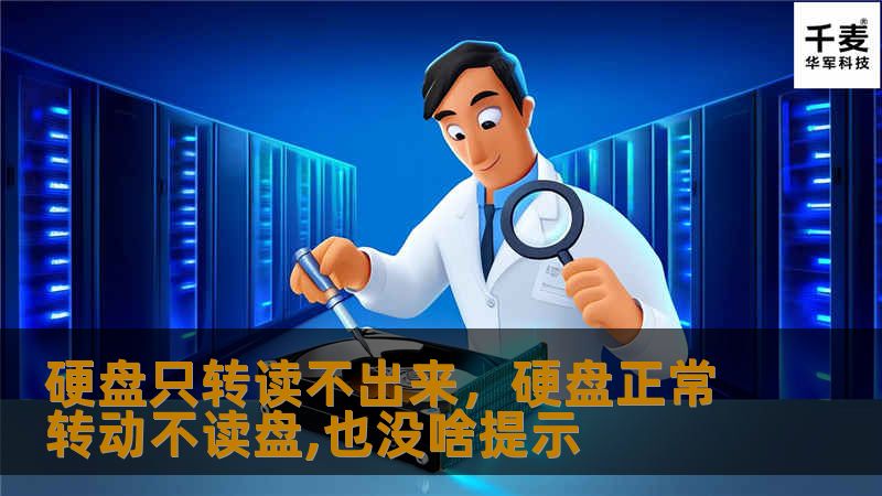 硬盘损坏导致只转不读的情况可能让人一时不知所措。本文将深度解析硬盘损坏的原因，并分享有效的解决方案，助您快速恢复宝贵数据。