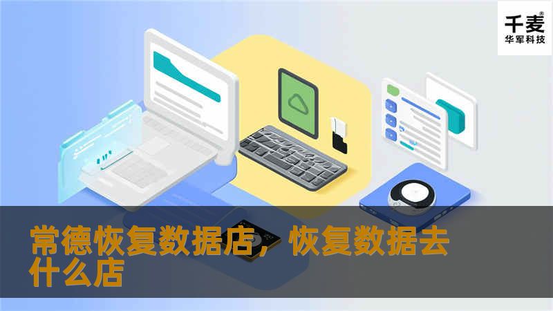 常德恢复数据店，恢复数据去什么店