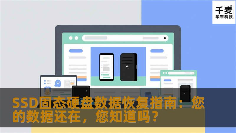 SSD固态硬盘数据恢复指南：您的数据还在，您知道吗？                    在信息化时代，数据的重要性不言而喻。无论是个人珍贵的照片、视频，还是企业的核心文件、商业资料，数据丢失可能造成的损失都是巨大的。而在存储设备中，SSD固态硬盘逐渐成为了主流，因为它具有读写速度快、抗震性好、无噪音等优点。尽管SSD固态硬盘比传统机械硬盘更加可靠，它依然有可能出