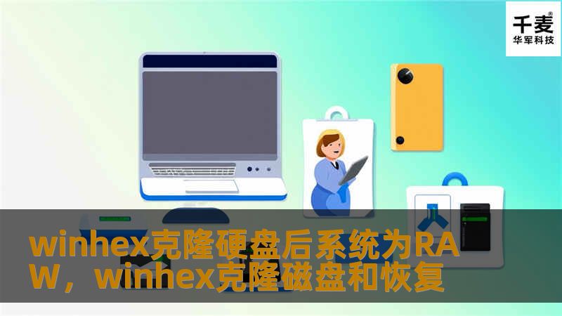 winhex克隆硬盘后系统为RAW，winhex克隆磁盘和恢复