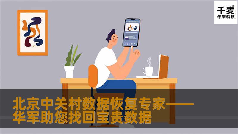 技王数据恢复公司位于北京中关村，凭借多年的技术经验，提供专业的数据恢复服务。无论是硬盘、U盘还是移动设备，技王都能帮助用户找回丢失的文件和重要资料，成为您数据安全的守护者。