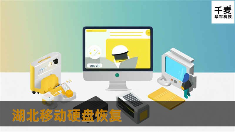 湖北移动硬盘恢复