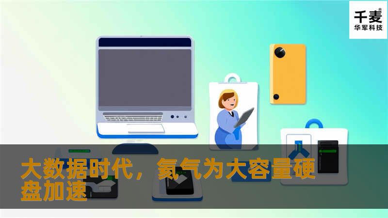  随着大数据时代的到来，据外国IT公司统计，全球用户每天所产生新的数据量达到PB级，多么惊人的数据量啊！这背后需要多少块1000GB的硬盘来存储啊？？？