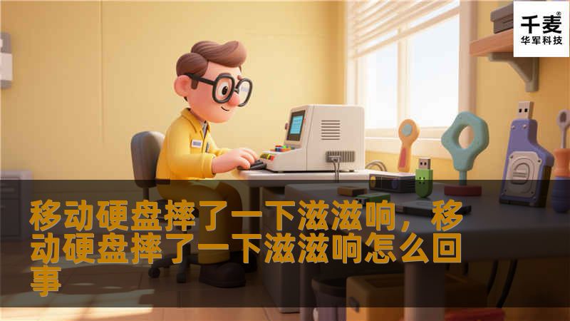 移动硬盘摔了一下发出滋滋响声，这可能意味着硬盘受损，数据面临丢失的风险。本文为您解析如何应对这种情况，如何找回重要数据，并提供专业建议，帮助您避免数据灾难。