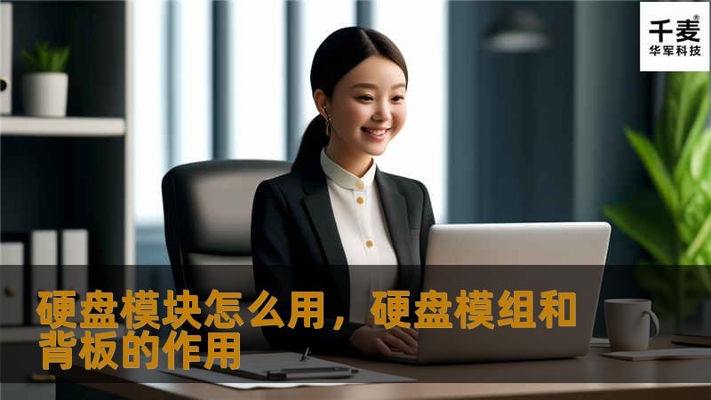 硬盘模块怎么用，硬盘模组和背板的作用