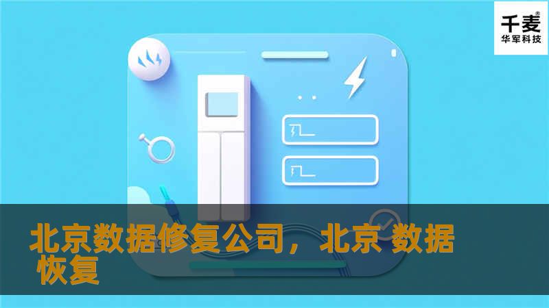 北京数据修复公司致力于为客户提供专业的数据恢复和修复服务，帮助企业和个人找回重要数据。本文将探讨数据修复的重要性、常见问题以及选择合适服务提供商的技巧。