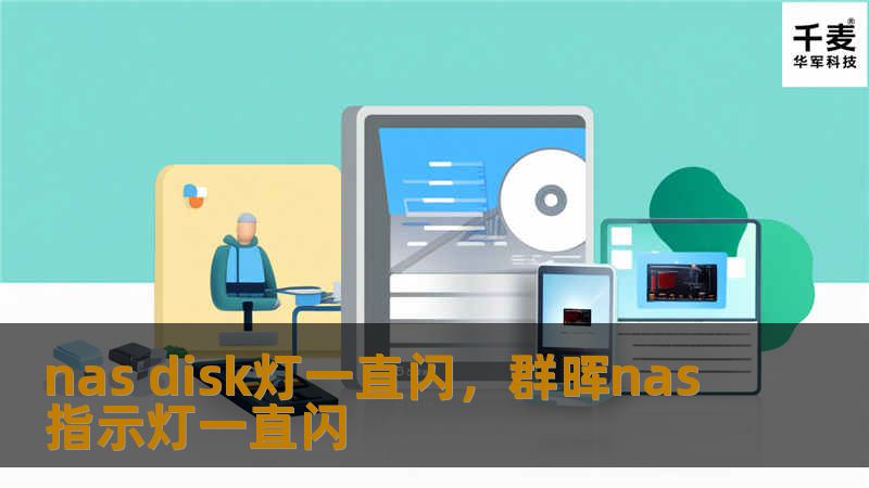 nas disk灯一直闪，群晖nas指示灯一直闪