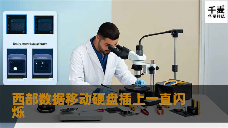 本文将深入探讨西部数据移动硬盘插上一直闪烁的问题，提供解决方案与专业教程，帮助用户解决常见故障。