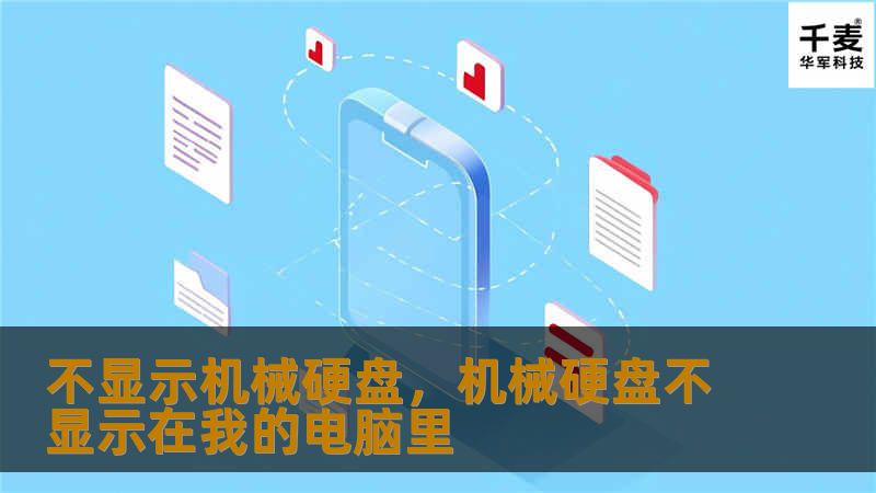不显示机械硬盘，机械硬盘不显示在我的电脑里