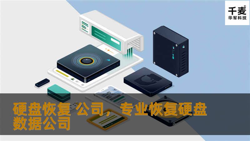 在数字化时代，数据丢失往往意味着重要信息的消失。硬盘损坏、系统崩溃等问题时常困扰我们，然而，选择一家专业的硬盘恢复公司，您可以轻松找回丢失的数据。本文将带您了解硬盘恢复的意义、过程以及如何选择一家可靠的公司。