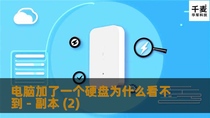 电脑加了一个硬盘为什么看不到 - 副本 (2)