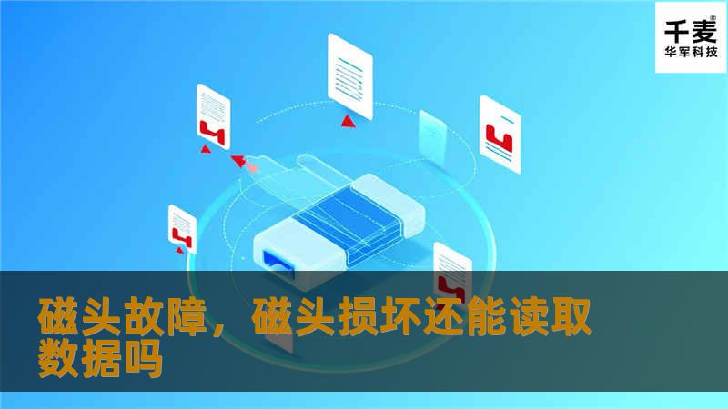 磁头故障，磁头损坏还能读取数据吗