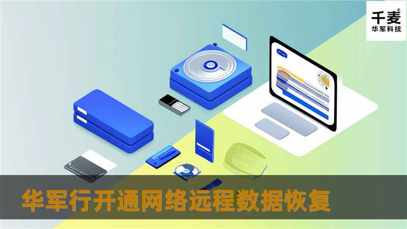 技王开通网络远程数据恢复