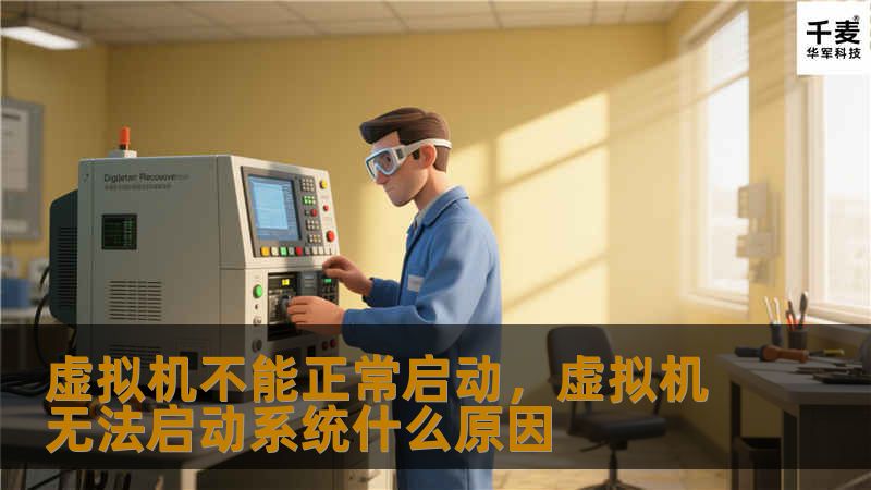 虚拟机不能正常启动，虚拟机无法启动系统什么原因