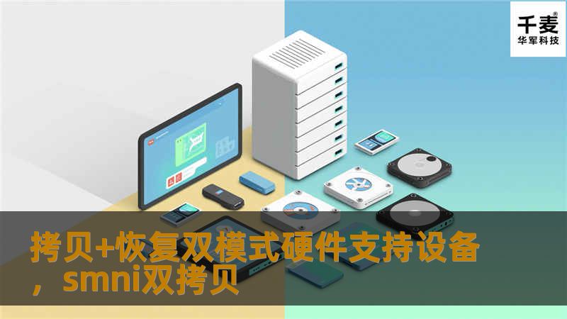 拷贝+恢复双模式硬件支持设备，smni双拷贝