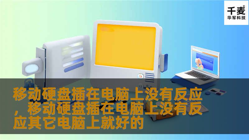 文章大纲        H1: 移动硬盘插在电脑上没有反应的解决办法    H2: 引言            移动硬盘不被电脑识别的问题        常见的移动硬盘故障原因        H2: 移动硬盘未识别的常见原因            硬件问题        硬盘损坏        数据线损坏        USB接口故障        软件问题        驱动程序问题      ...