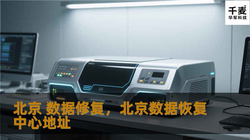北京 数据修复，北京数据恢复中心地址
