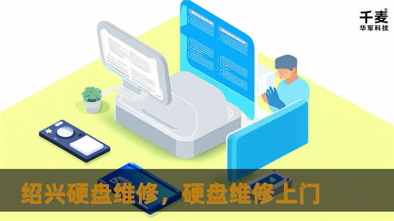 绍兴硬盘维修服务为用户提供全方位的数据修复与恢复解决方案，确保您的重要文件在任何情况下都能得到安全保障。无论是硬件故障、文件丢失，还是数据无法读取，绍兴硬盘维修团队都能快速、高效地解决问题，成为您数据安全的坚实后盾。