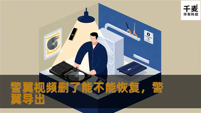 警翼执法记录仪视频是重要的执法证据，一旦误删如何恢复？本文详细讲解警翼视频恢复的可能性及步骤，帮助你解决视频丢失的难题，保障执法数据的安全性和完整性。