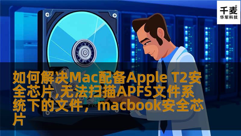 如何解决Mac配备Apple T2安全芯片,无法扫描APFS文件系统下的文件，macbook安全芯片