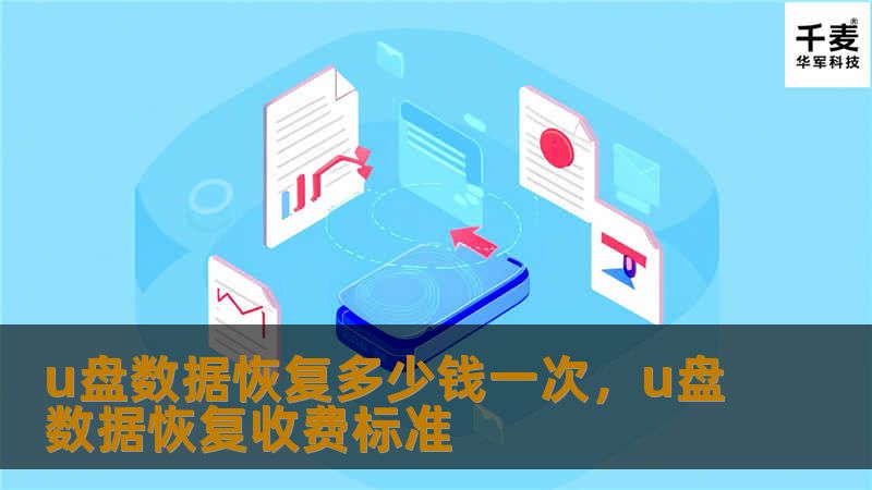 U盘数据恢复的价格是多少？本文详细解析U盘数据恢复的费用因素、常见问题及解决方案，帮助您轻松应对数据丢失的困扰。