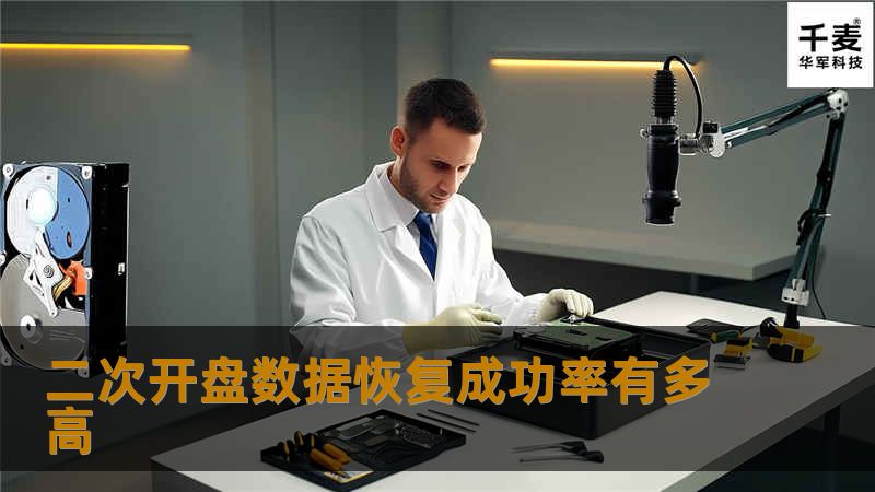 众所周知，在所有数据恢复业务中，硬盘开盘数据恢复占据了半壁江山，这项曾经被数据恢复业界公认的数据恢复难题，如今却成了考验众多数据恢复机构技术水平的砝码，而对于一些