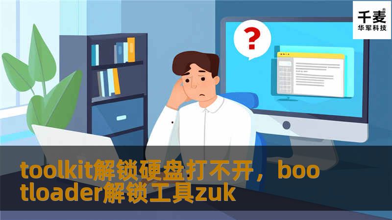 toolkit解锁硬盘打不开，bootloader解锁工具zuk