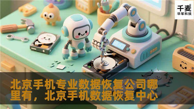 本文将为您详细介绍北京专业手机数据恢复公司的位置和选择方法，帮助您解决因手机数据丢失带来的烦恼。无论是照片、视频、通讯录还是重要文件的恢复需求，本文都为您提供有力的参考。