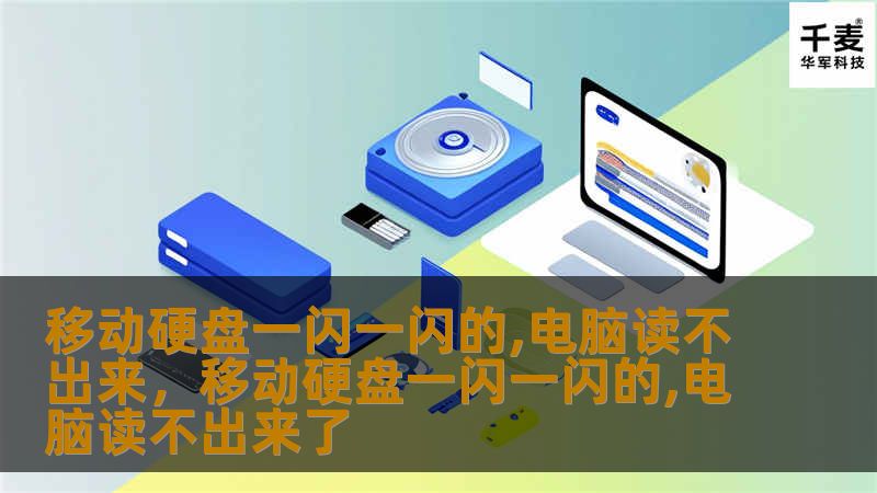 移动硬盘一闪一闪，但电脑却读不出来？别慌！本文将为你详细分析其中的原因，并提供实用的解决方案，帮助你轻松恢复数据，避免重要文件丢失。