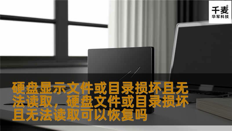硬盘显示文件或目录损坏且无法读取，硬盘文件或目录损坏且无法读取可以恢复吗