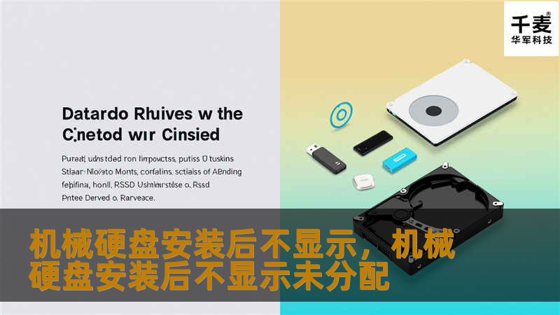 机械硬盘安装后不显示，机械硬盘安装后不显示未分配