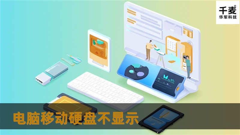 本文详细介绍了电脑移动硬盘不显示的原因及解决方案，提供操作教程和真实案例分析，帮助用户快速恢复数据。