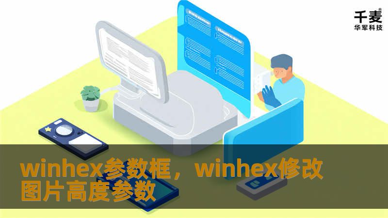 WinHex参数框不仅仅是一个工具，它是数据处理、恢复、分析和修复的强大助手。本文将详细介绍WinHex参数框的独特功能，帮助您更高效地操作数字世界。