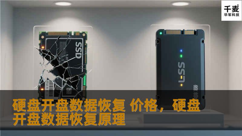 硬盘故障令人头疼，但数据恢复技术可以帮助我们挽救宝贵的信息。本文将深入探讨硬盘开盘数据恢复的价格、影响因素以及如何选择合适的服务商，确保数据安全无忧。