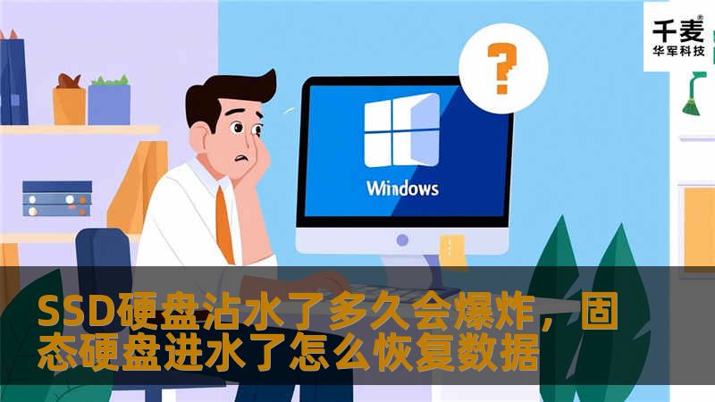 SSD硬盘是我们日常使用中不可或缺的存储设备，但你知道吗？如果SSD硬盘沾水，它真的会爆炸吗？本文将为你揭示SSD硬盘的防水性能、数据安全问题以及如何避免潜在风险。