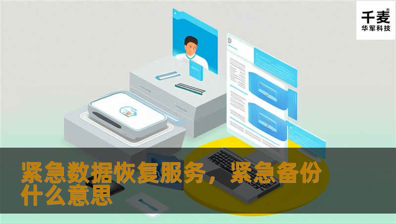 紧急数据恢复服务，紧急备份什么意思