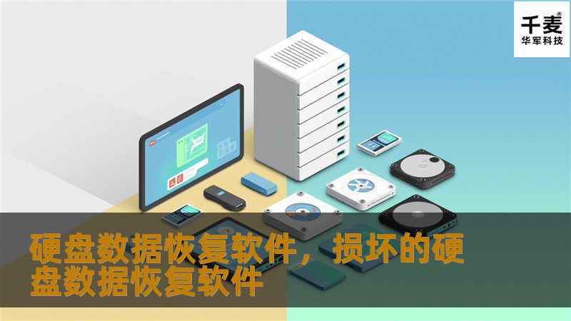 硬盘数据恢复软件，损坏的硬盘数据恢复软件
