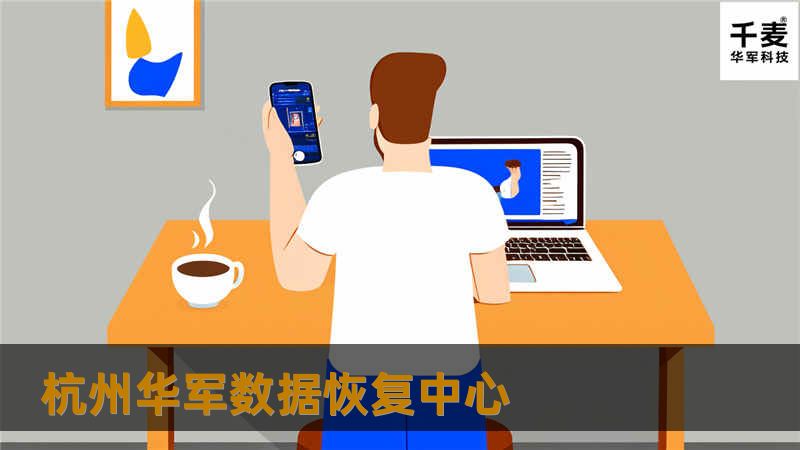 杭州技王数据恢复中心