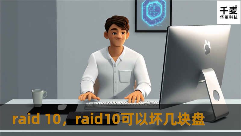 raid 10，raid10可以坏几块盘