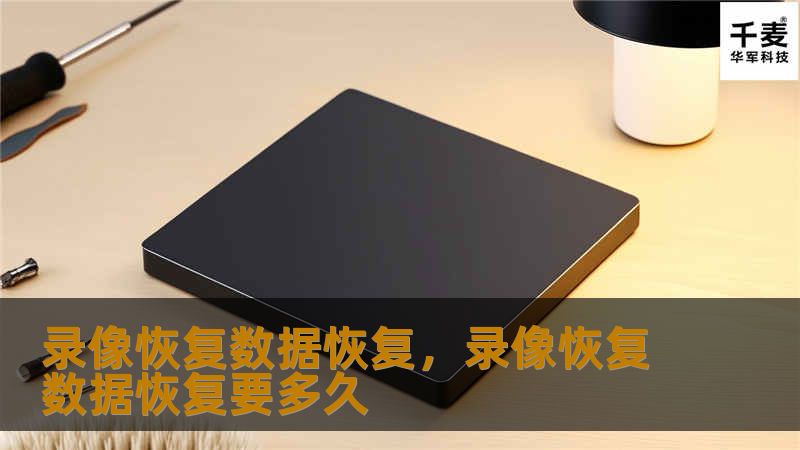 录像恢复数据恢复为用户解决因设备故障、误操作等原因导致的录像数据丢失问题。通过专业的技术手段恢复录像文件，帮助用户找回重要的视频回忆与数据内容。无论是珍贵的家庭录像、工作上的重要会议记录，还是摄像机中的关键片段，我们都能够为您提供高效、便捷、专业的录像恢复服务。