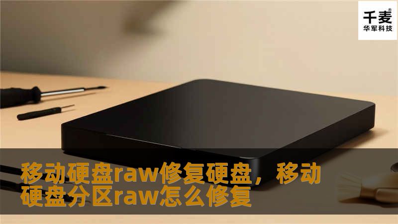 移动硬盘raw修复硬盘，移动硬盘分区raw怎么修复