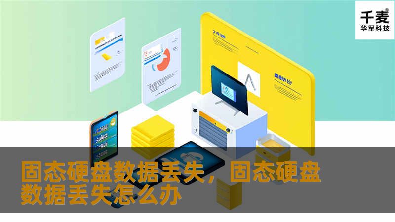 固态硬盘数据丢失，固态硬盘数据丢失怎么办