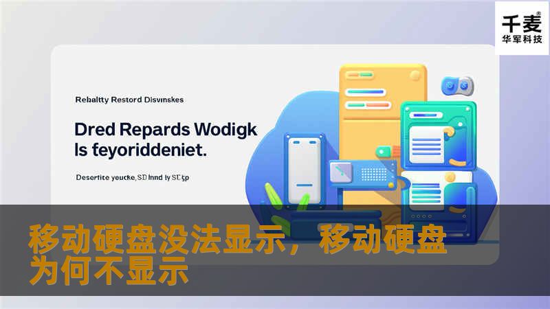 移动硬盘没法显示，移动硬盘为何不显示