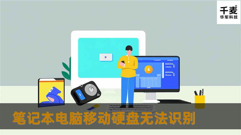 遇到笔记本电脑移动硬盘无法识别的问题？本文提供多种解决方案，帮助您快速恢复数据，解决硬盘故障。