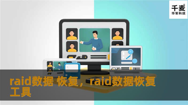 raid数据 恢复，raid数据恢复工具