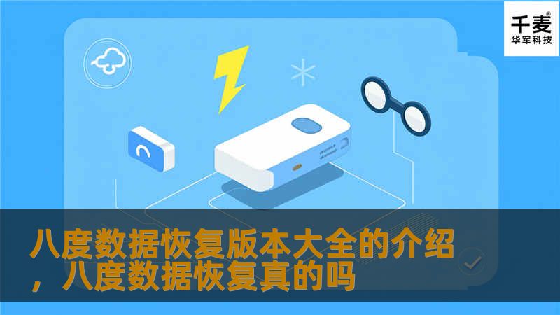 八度数据恢复版本大全的介绍，八度数据恢复真的吗