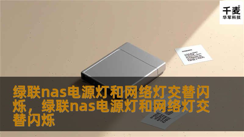 绿联nas电源灯和网络灯交替闪烁，绿联nas电源灯和网络灯交替闪烁